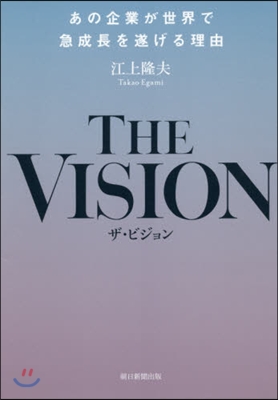 THE VISION あの企業が世界で急成長を遂げる理由