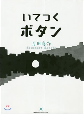 いてつくボタン