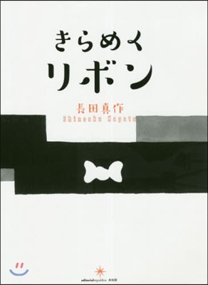 きらめくリボン