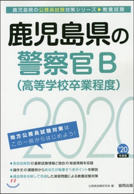 ’20 鹿兒島縣の警察官B(高等學校卒業