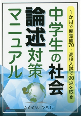 中學生の社會 論述對策マニュアル