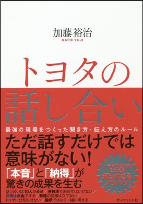 トヨタの話し合い－最强の現場をつくった聞き方.傳え方のル-ル