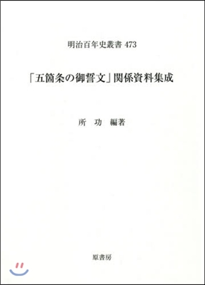 「五箇條の御誓文」關係資料集成