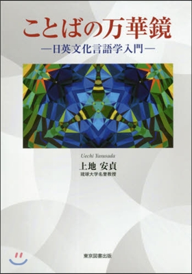 ことばの万華鏡－日英文化言語學入門－