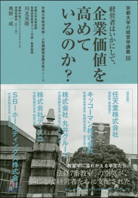 經營者はいかにして,企業價値を高めているのか?