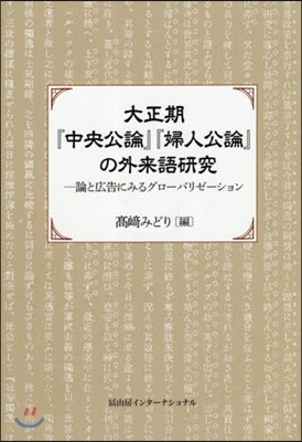 大正期『中央公論』『婦人公論』の外來語硏