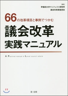 議會改革實踐マニュアル