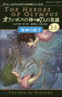 オリンポスの神神と7人の英雄(2-上)海神の息子