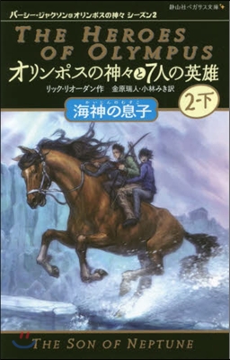 オリンポスの神神と7人の英雄(2-下)海神の息子