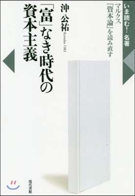 「富」なき時代の資本主義 マルクス『資本