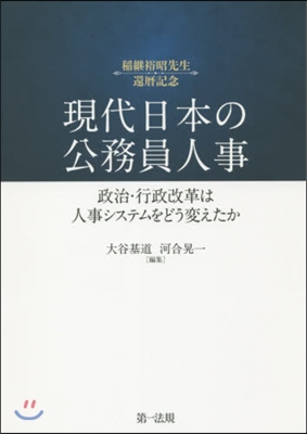 現代日本の公務員人事－政治.行政改革は人