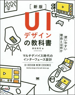 UIデザインの敎科書 新版 マルチデバイス時代のインタ-フェ-ス設計