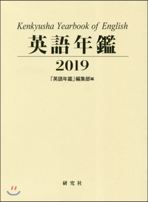 英語年鑑 2019