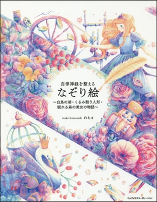 自律神經を整えるなぞり繪~白鳥の湖.くるみ割り人形.眠れる森の美女の物語~