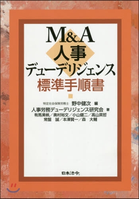 M&amp;A 人事デュ-デリジェンス標準手順書