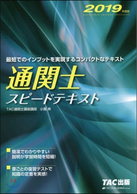 通關士 スピ-ドテキスト 2019年度 