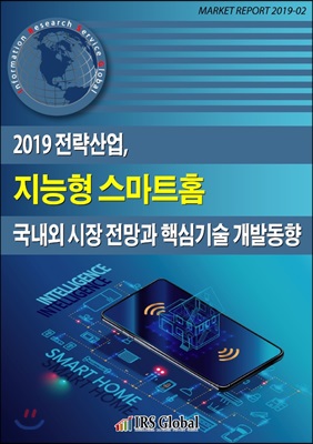 2019 전략산업, 지능형 스마트홈 국내외 시장 전망과 핵심기술 개발전략