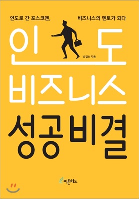 인도 비즈니스 성공비결