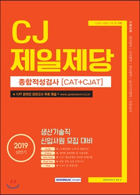 [중고-최상] 2019 상반기 기쎈 CJ제일제당 종합적성검사 (CAT ＋ CJAT)