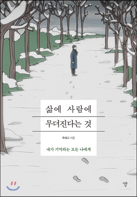 삶에 사람에 무뎌진다는 것