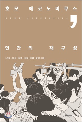 호모 에코노미쿠스, 인간의 재구성