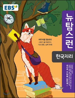 [중고] EBS 뉴 탐스런 한국지리 (2019년용)