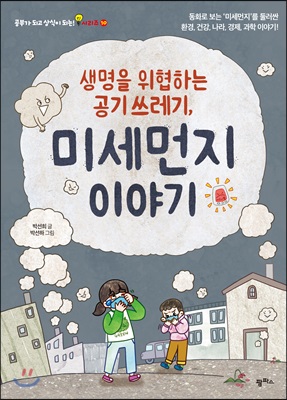 [중고-최상] 생명을 위협하는 공기 쓰레기, 미세먼지 이야기