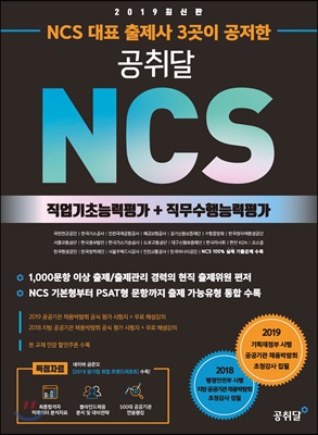 2019 NCS 대표 출제사 3곳이 공저한 공취달 NCS 직업기초능력평가 + 직무수행능력평가