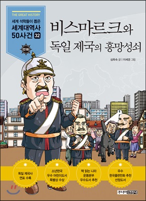 비스마르크와 독일 제국의 흥망성쇠