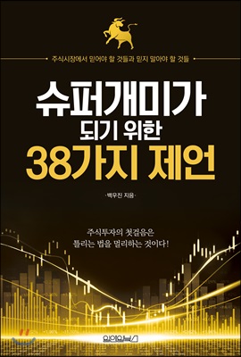 슈퍼개미가 되기 위한 38가지 제언