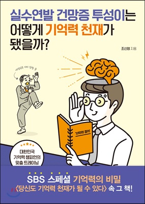 실수연발 건망증 투성이는 어떻게 기억력 천재가 됐을까