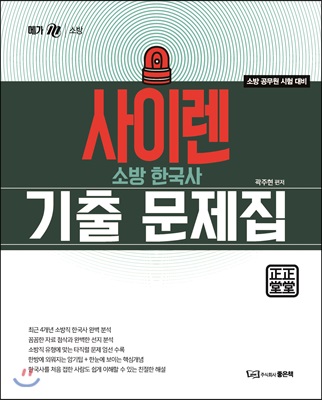 사이렌 소방한국사 기출문제집