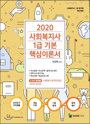 2020 사회복지사1급 기본 핵심이론서 3교시 사회복지정책과제도