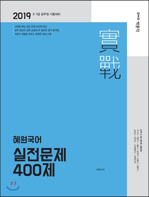 2019 혜원국어 실전문제 400제