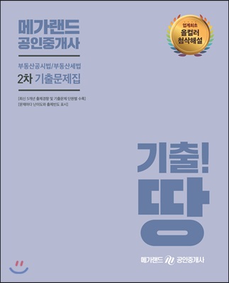 메가랜드 공인중개사 2차 부동산공시법/부동산세법 기출문제집