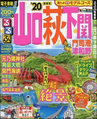 るるぶ 中國(5)山口 萩 下關 門司港 津和野 2020