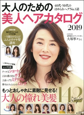 大人のための美人ヘアカタログ 2019