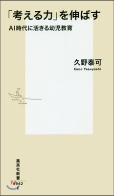 「考える力」を伸ばす AI時代に活きる幼