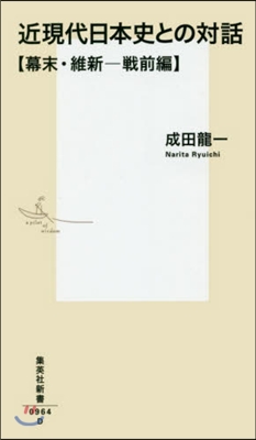 近現代日本史との對話 幕末.維新－戰前編