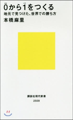 0から1をつくる 地元で見つけた,世界での勝ち方