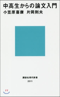 中高生からの論文入門