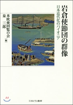 岩倉使節團の群像 日本近代化のパイオニア