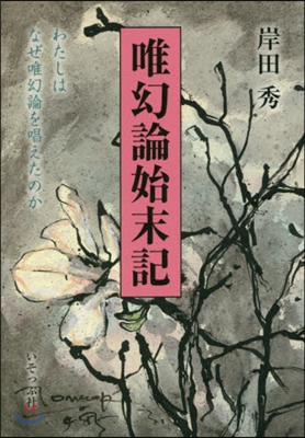 唯幻論始末記 わたしはなぜ唯幻論を唱えた