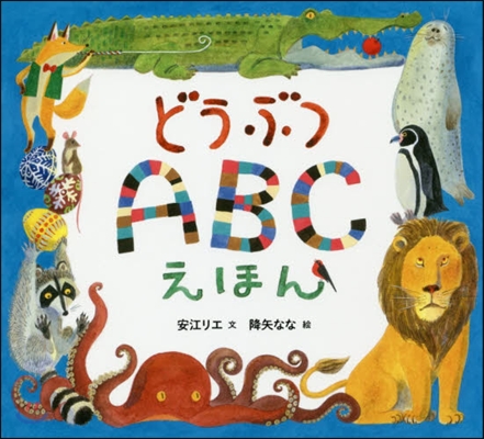 どうぶつABCえほん