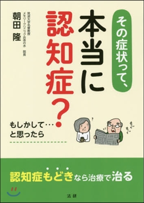 その症狀って,本當に認知症?