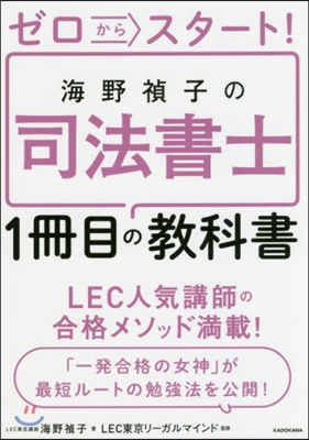 海野禎子の司法書士1冊目の敎科書