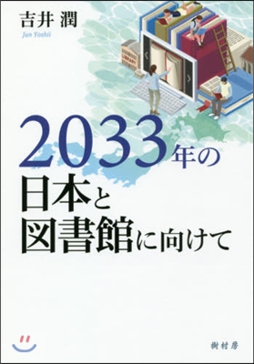 2033年の日本と圖書館に向けて