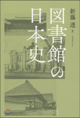 圖書館の日本史