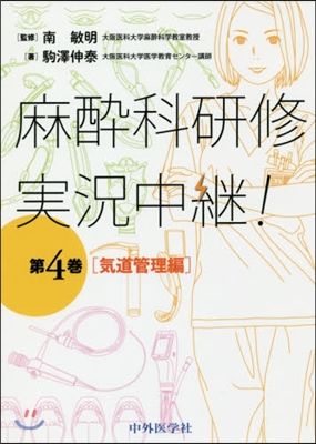 麻醉科硏修實況中繼!   4 氣道管理編