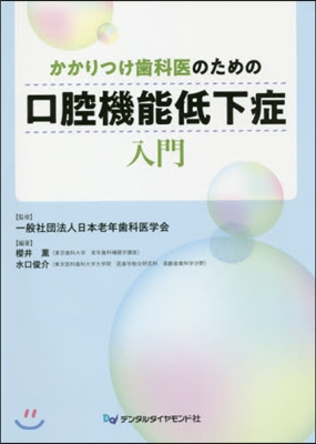 かかりつけ齒科醫のための口腔機能低下症入